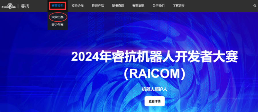 2024年睿抗机器人开发者大赛（RAICOM）报名主界面,2024年睿抗机器人开发者大赛,2024年睿抗机器人开发者大赛（RAICOM）大学生赛