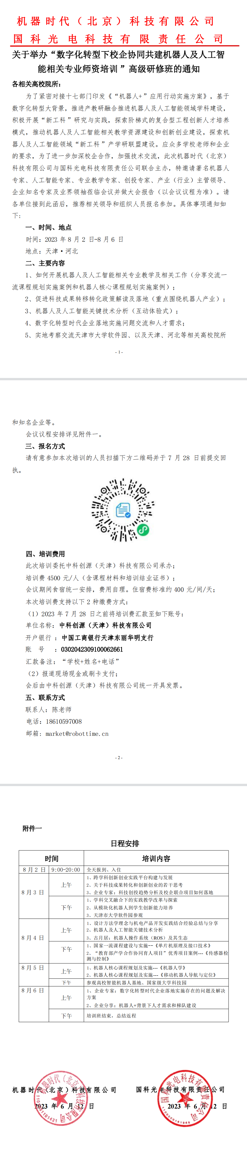 数字化转型下校企协同共建机器人及人工智能相关专业师资培训,人工智能师资培训高级研修班,师资培训研修班,人工智能相关专业师资培训,机器谱数智化模块机器人,校企合作高级研修班