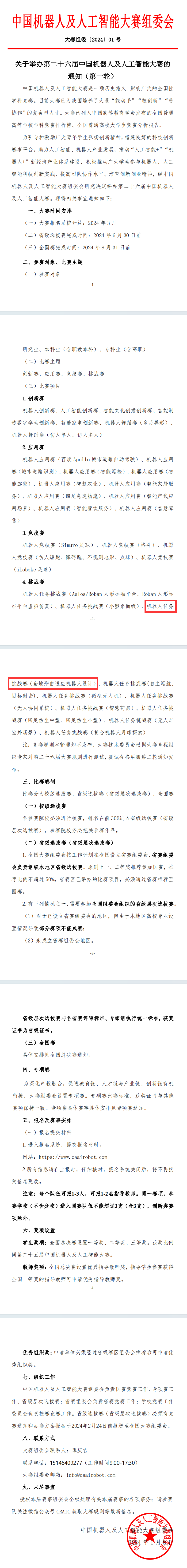 第26届中国机器人及人工智能大赛报名通知,全地形自适应机器人设计赛报名通知,中国机器人及人工智能大赛报名通知,机器人挑战赛,人工智能创新赛,机器人竞技赛