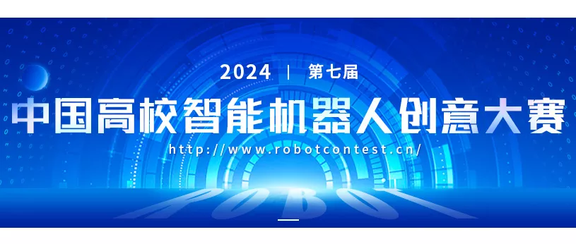 第七届中国高校智能机器人创意大赛,中国高校智能机器人创意大赛,智能机器人创意大赛,机器人创意大赛,机器人创意比赛,机器人创意设计,第七届中国高校智能机器人创意大赛的通知